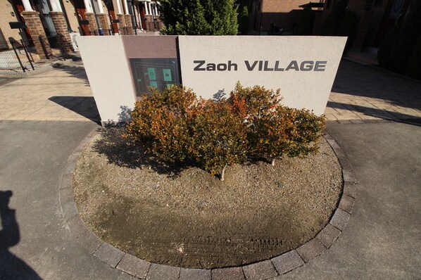 Ｚａｏｈ　ＶＩＬＬＡＧＥ　Ｄの物件外観写真